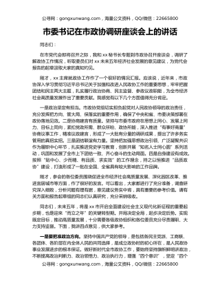 市委书记在市政协调研座谈会上的讲话