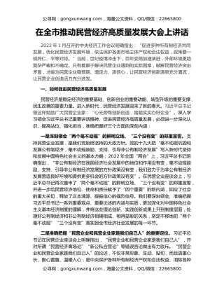 在全市推动民营经济高质量发展大会上讲话