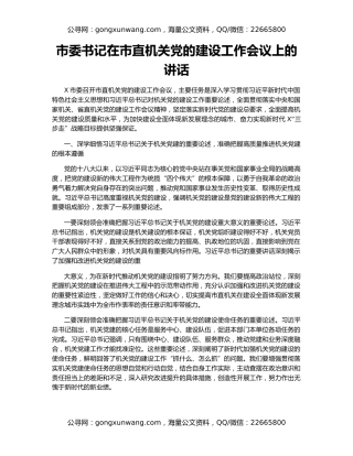 市委书记在市直机关党的建设工作会议上的讲话