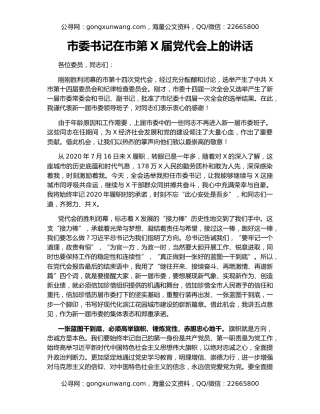 市委书记在市第X届党代会上的讲话