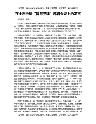 在全市推进“智慧党建”部署会议上的发言