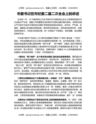市委书记在市纪委二届二次全会上的讲话