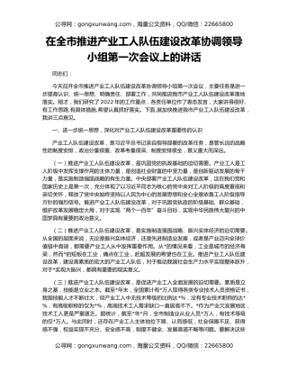 在全市推进产业工人队伍建设改革协调领导小组第一次会议上的讲话