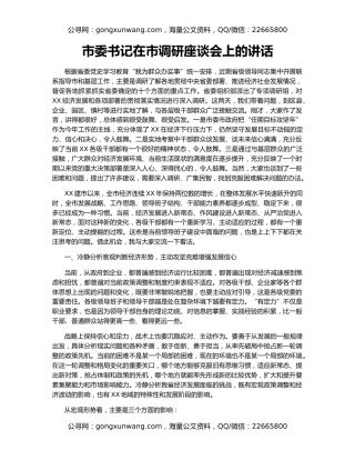 市委书记在市调研座谈会上的讲话