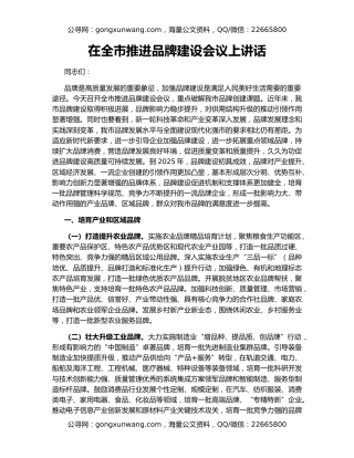 在全市推进品牌建设会议上讲话