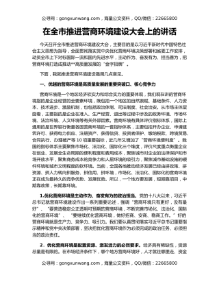 在全市推进营商环境建设大会上的讲话