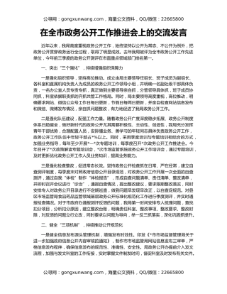 在全市政务公开工作推进会上的交流发言