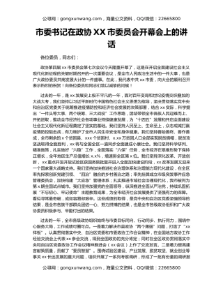 市委书记在政协XX市委员会开幕会上的讲话