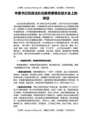 市委书记在政法队伍教育整顿总结大会上的讲话