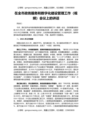 在全市政务服务和数字化建设管理工作（视频）会议上的讲话