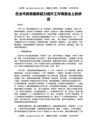 在全市政务服务能力提升工作调度会上的讲话