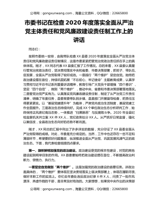 市委书记在检查2020年度落实全面从严治党主体责任和党风廉政建设责任制工作上的讲话
