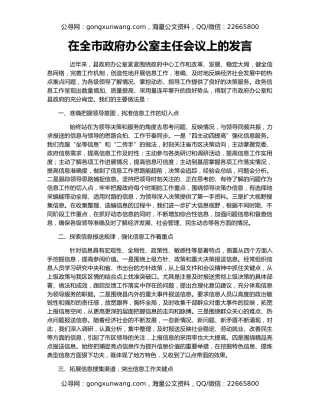在全市政府办公室主任会议上的发言