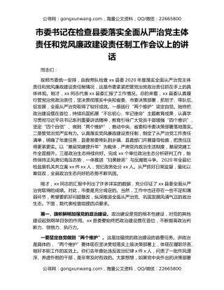 市委书记在检查县委落实全面从严治党主体责任和党风廉政建设责任制工作会议上的讲话