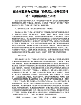 在全市政府办公系统“作风能力提升专项行动” 调度座谈会上讲话