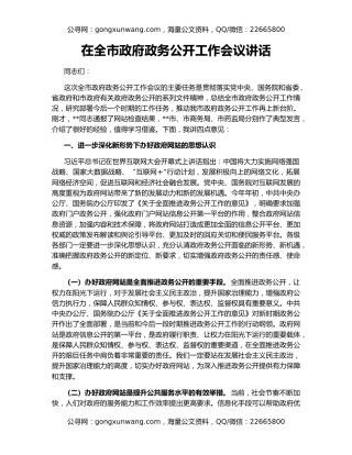 在全市政府政务公开工作会议讲话