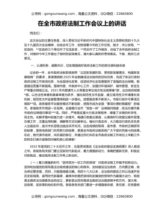 在全市政府法制工作会议上的讲话