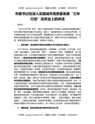 市委书记在深入实施城市高质量发展“三年行动”动员会上的讲话