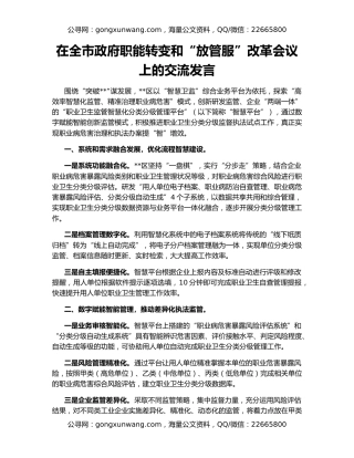 在全市政府职能转变和“放管服”改革会议上的交流发言