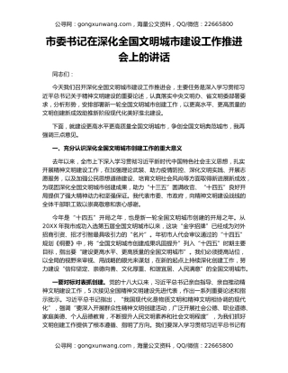 市委书记在深化全国文明城市建设工作推进会上的讲话