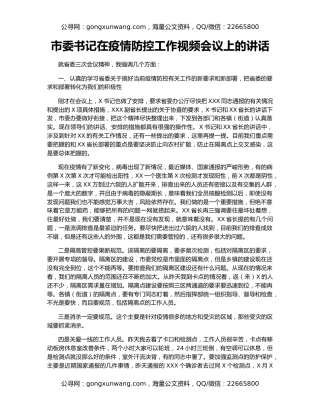 市委书记在疫情防控工作视频会议上的讲话