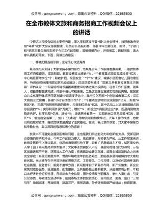 在全市教体文旅和商务招商工作视频会议上的讲话