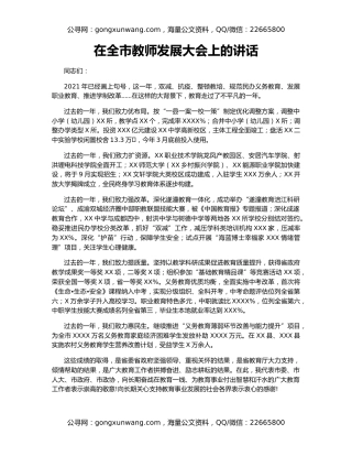 在全市教师发展大会上的讲话