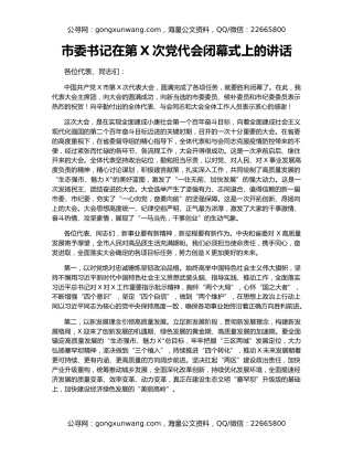 市委书记在第X次党代会闭幕式上的讲话