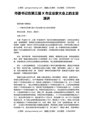 市委书记在第三届X市企业家大会上的主旨演讲