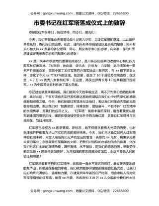 市委书记在红军塔落成仪式上的致辞