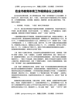 在全市教育体育工作视频会议上的讲话