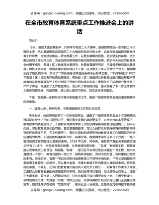 在全市教育体育系统重点工作推进会上的讲话