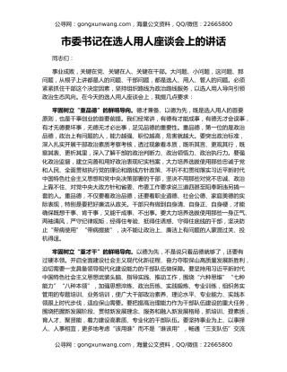 市委书记在选人用人座谈会上的讲话