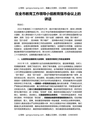 在全市教育工作领导小组教育强市会议上的讲话