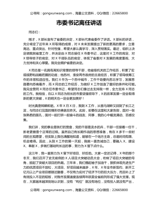 市委书记离任讲话