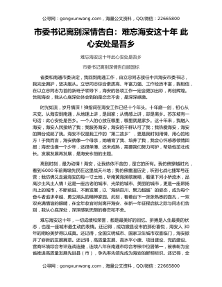 市委书记离别深情告白：难忘海安这十年 此心安处是吾乡