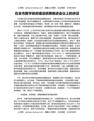 在全市数字政府建设统筹推进会议上的讲话