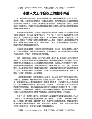 市委人大工作会议上的主持讲话