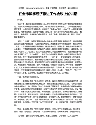 在全市数字经济推进工作会议上的讲话