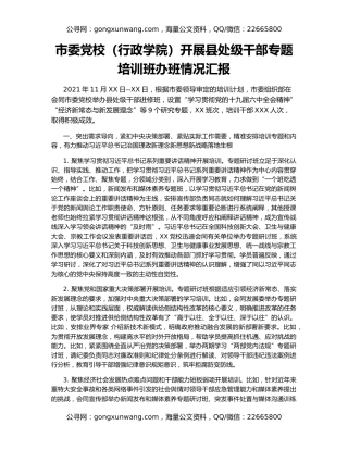 市委党校（行政学院）开展县处级干部专题培训班办班情况汇报