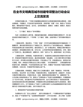 在全市文明典范城市创建专项整治行动会议上交流发言