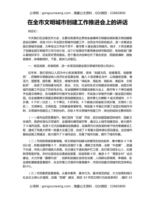 在全市文明城市创建工作推进会上的讲话