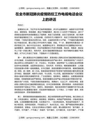 在全市新冠肺炎疫情防控工作电视电话会议上的讲话