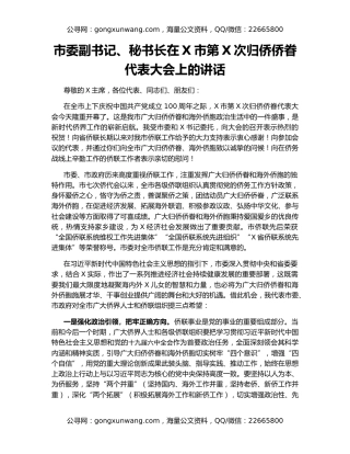 市委副书记、秘书长在X市第X次归侨侨眷代表大会上的讲话