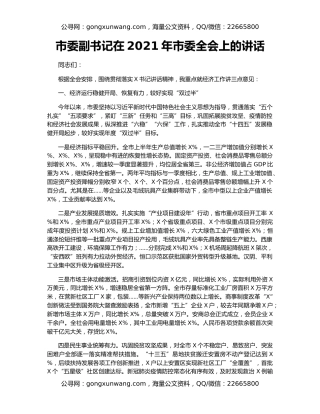 市委副书记在2021年市委全会上的讲话