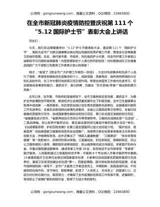 在全市新冠肺炎疫情防控暨庆祝第111个“5.12国际护士节”表彰大会上讲话