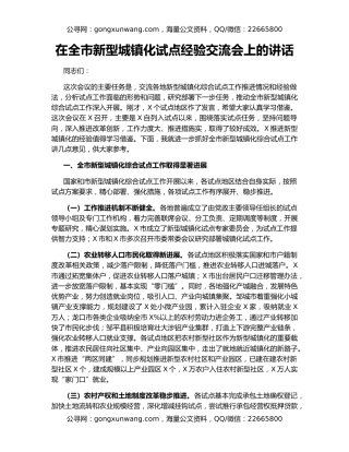 在全市新型城镇化试点经验交流会上的讲话