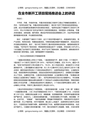 在全市新开工项目现场推进会上的讲话