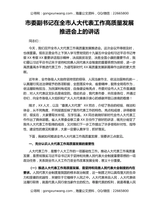 市委副书记在全市人大代表工作高质量发展推进会上的讲话