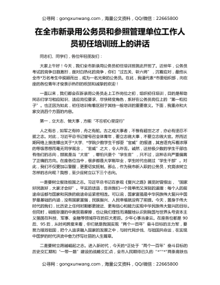 在全市新录用公务员和参照管理单位工作人员初任培训班上的讲话